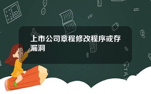 上市公司章程修改程序或存漏洞