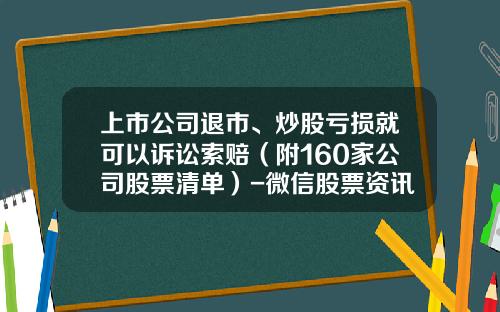 上市公司退市、炒股亏损就可以诉讼索赔(附160家公司股票清单)-微信股票资讯怎么删除记录