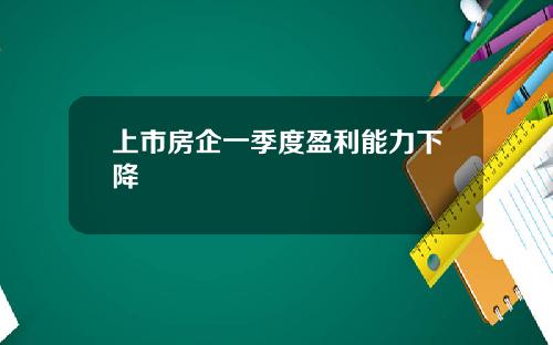 上市房企一季度盈利能力下降