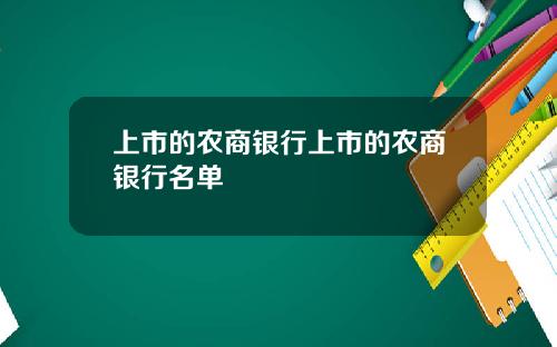上市的农商银行上市的农商银行名单