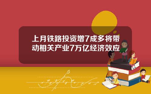 上月铁路投资增7成多将带动相关产业7万亿经济效应