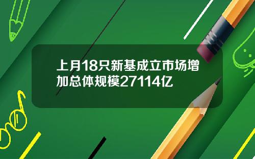 上月18只新基成立市场增加总体规模27114亿