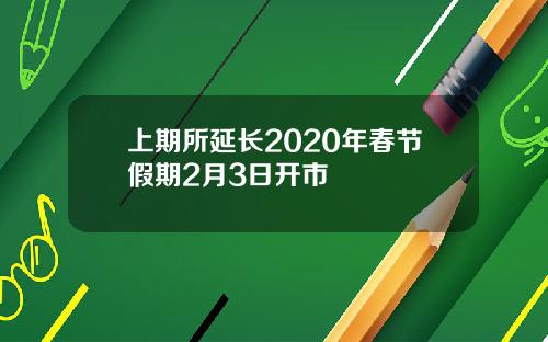 上期所延长2020年春节假期2月3日开市
