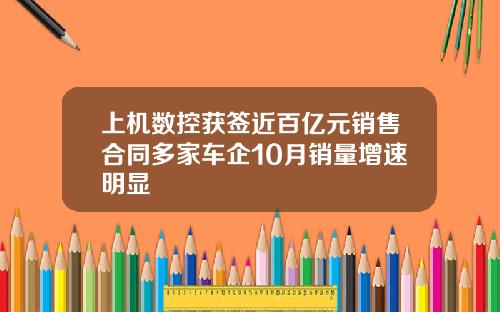 上机数控获签近百亿元销售合同多家车企10月销量增速明显