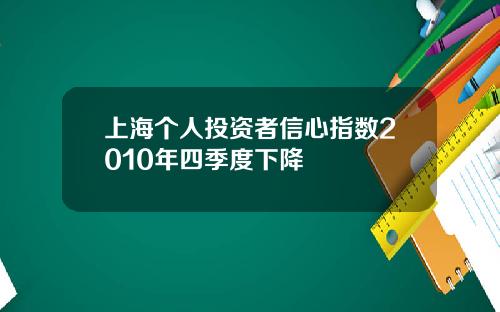 上海个人投资者信心指数2010年四季度下降