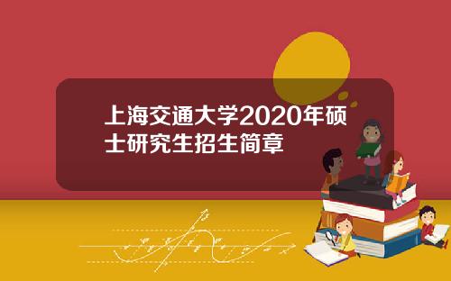 上海交通大学2020年硕士研究生招生简章