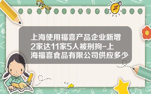 上海使用福喜产品企业新增2家达11家5人被刑拘-上海福喜食品有限公司供应多少家麦当劳