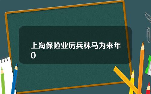 上海保险业厉兵秣马为来年0