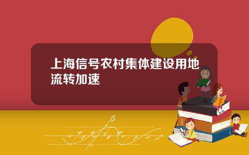 上海信号农村集体建设用地流转加速