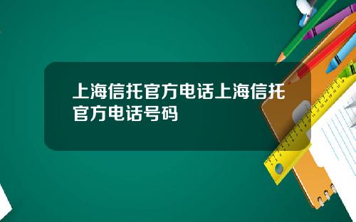上海信托官方电话上海信托官方电话号码