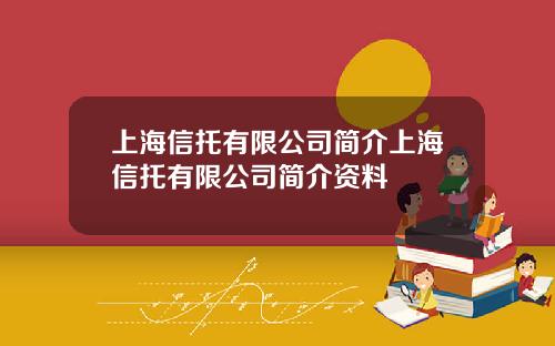 上海信托有限公司简介上海信托有限公司简介资料