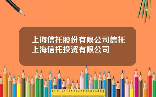 上海信托股份有限公司信托上海信托投资有限公司
