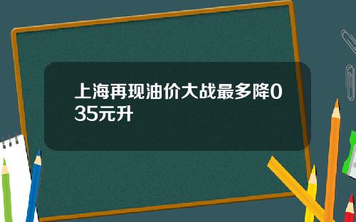 上海再现油价大战最多降035元升