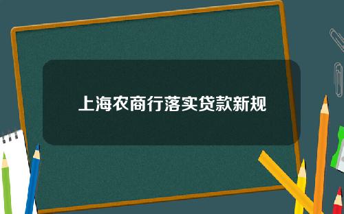 上海农商行落实贷款新规