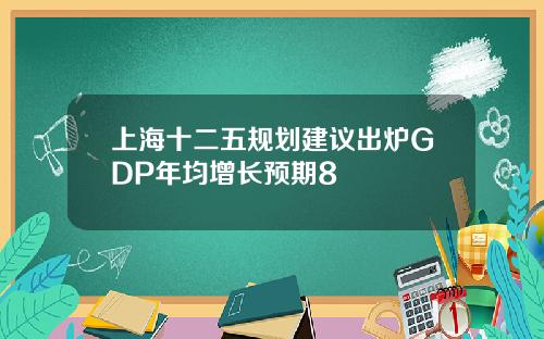上海十二五规划建议出炉GDP年均增长预期8