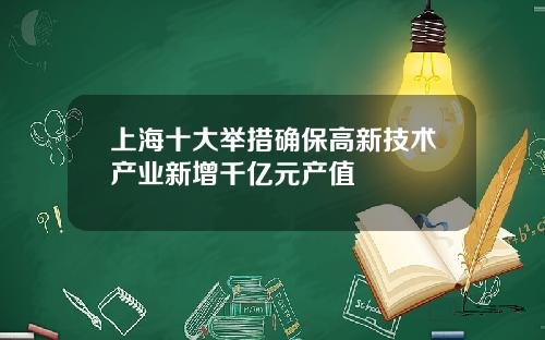 上海十大举措确保高新技术产业新增千亿元产值
