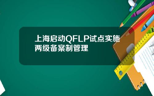 上海启动QFLP试点实施两级备案制管理