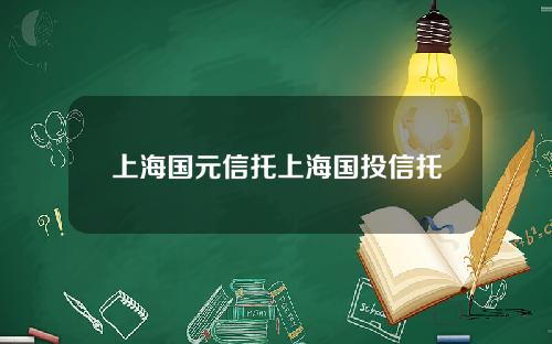 上海国元信托上海国投信托