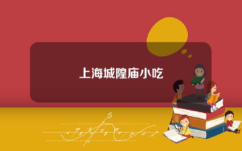 上海城隍庙小吃
