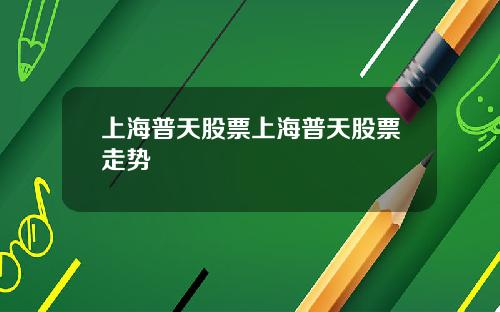 上海普天股票上海普天股票走势