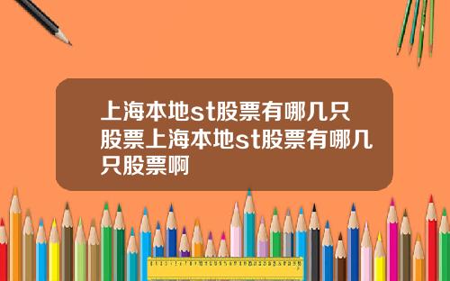 上海本地st股票有哪几只股票上海本地st股票有哪几只股票啊
