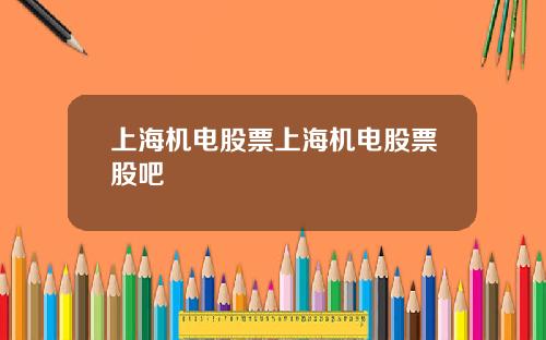 上海机电股票上海机电股票股吧