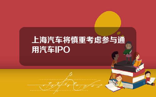 上海汽车将慎重考虑参与通用汽车IPO