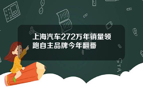 上海汽车272万年销量领跑自主品牌今年翻番
