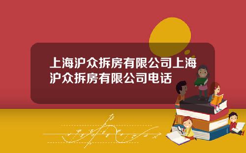 上海沪众拆房有限公司上海沪众拆房有限公司电话