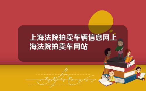 上海法院拍卖车辆信息网上海法院拍卖车网站