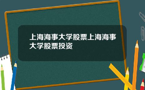 上海海事大学股票上海海事大学股票投资