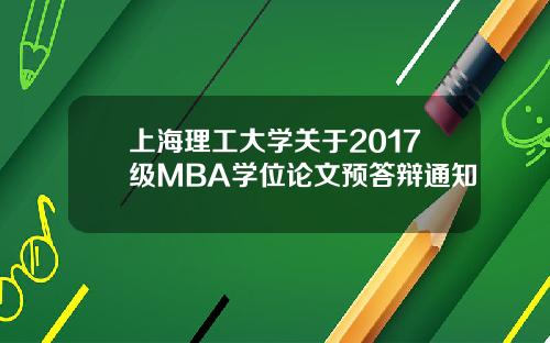 上海理工大学关于2017级MBA学位论文预答辩通知