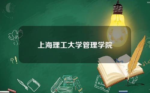 上海理工大学管理学院