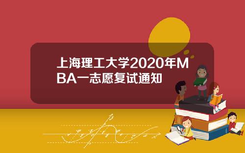 上海理工大学2020年MBA一志愿复试通知