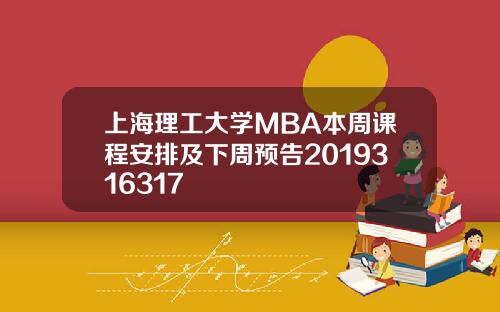 上海理工大学MBA本周课程安排及下周预告2019316317