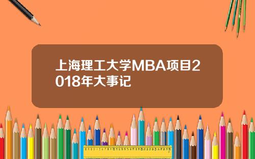 上海理工大学MBA项目2018年大事记