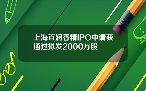 上海百润香精IPO申请获通过拟发2000万股