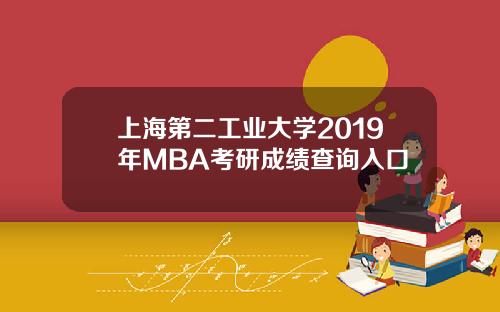 上海第二工业大学2019年MBA考研成绩查询入口