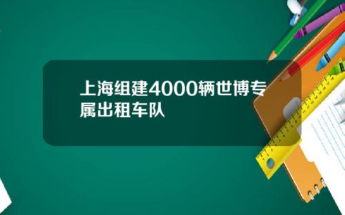 上海组建4000辆世博专属出租车队