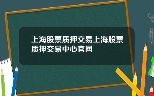 上海股票质押交易上海股票质押交易中心官网