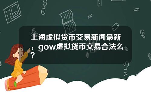 上海虚拟货币交易新闻最新,gow虚拟货币交易合法么?