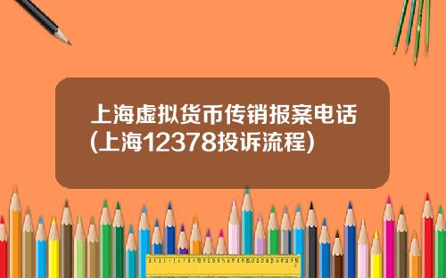 上海虚拟货币传销报案电话(上海12378投诉流程)