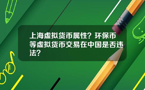 上海虚拟货币属性?环保币等虚拟货币交易在中国是否违法?