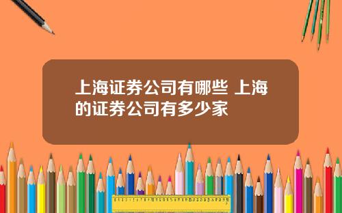 上海证券公司有哪些 上海的证券公司有多少家