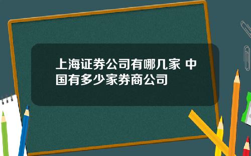 上海证券公司有哪几家 中国有多少家券商公司