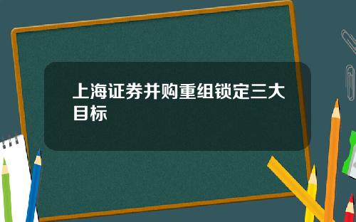 上海证券并购重组锁定三大目标