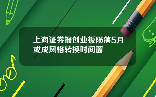 上海证券报创业板陨落5月或成风格转换时间窗