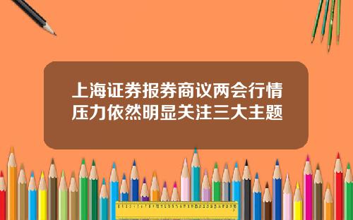 上海证券报券商议两会行情压力依然明显关注三大主题