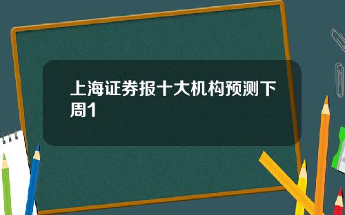 上海证券报十大机构预测下周1