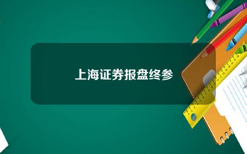 上海证券报盘终参